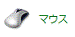「マウス」アイコン