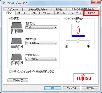「タッピング」タブの確認