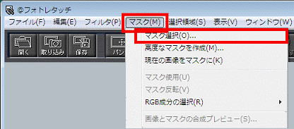 「マスク」メニュー→「マスク選択」