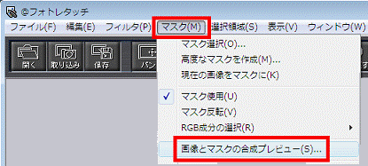 「マスク」メニュー→「画像とマスクの合成プレビュー」