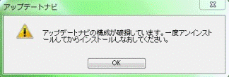 アップデートナビの構成が破損しています