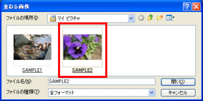 重ね合わせる画像の選択
