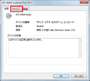 ATI HDMI Audioのプロパティ - ドライバータブをクリック