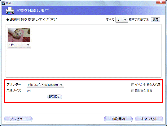 写真を確認し、印刷の設定