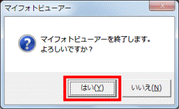 はいボタンをクリック