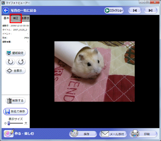 補正タブをクリック