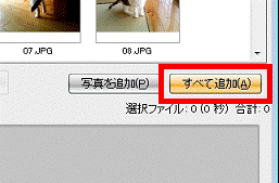 画像すべてを追加する場合