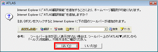 Internet Explorerに ATLAS翻訳機能 を追加しますか - はいボタンをクリック