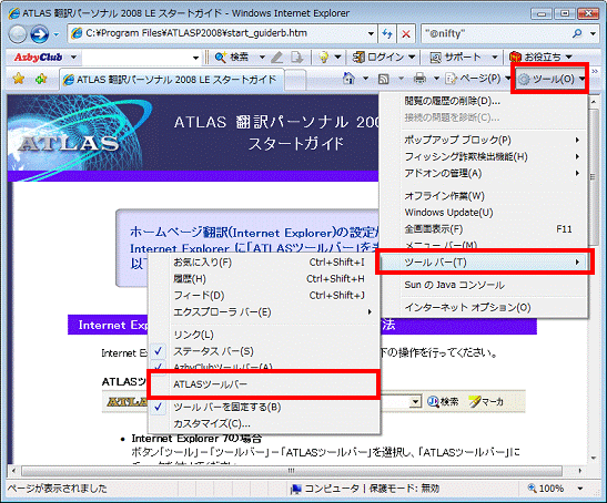 Internet Explorer - ツール→ツールバー→ATLASツールバーの順にクリック
