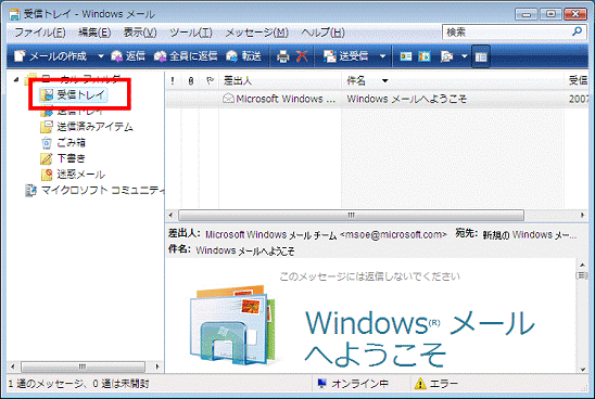 Windows メール -「受信トレイ」をクリック