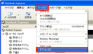 「ツール」メニュー→「オプション」の順にクリック
