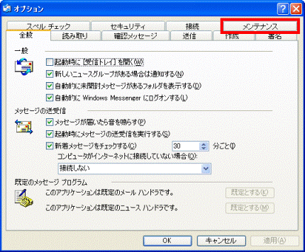 「メンテナンス」タブをクリック