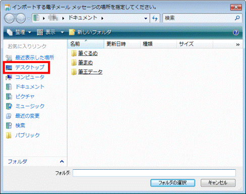 インポートする電子メールメッセージの場所を指定してください。