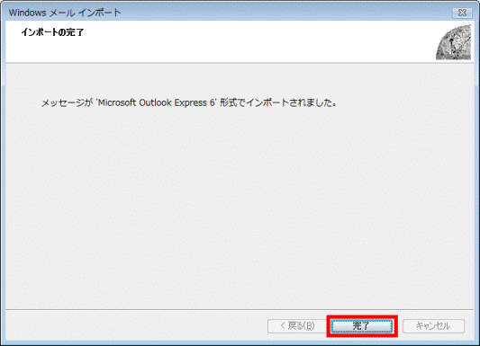 インポートの完了