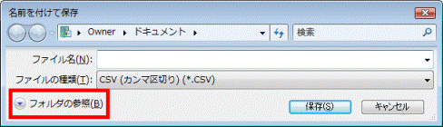 フォルダの参照