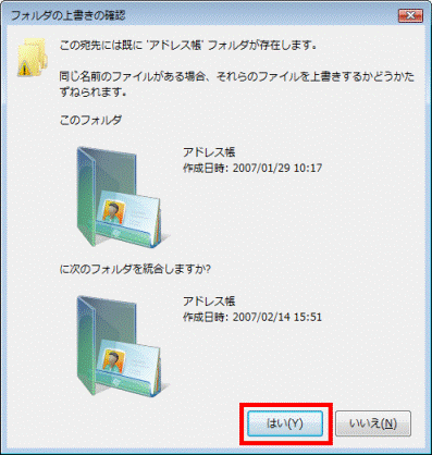 フォルダ上書きの確認