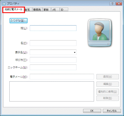 プロパティ　-　名前と電子メールタブ