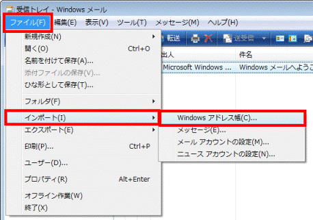 「ファイル」メニュー→「インポート」→「Windows アドレス帳」の順にクリック