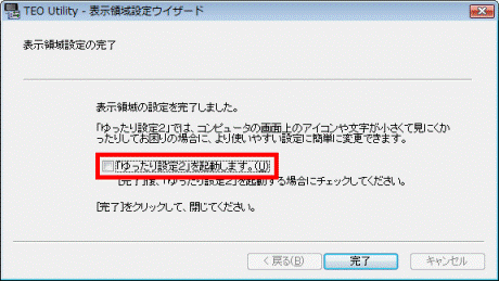 「ゆったり設定2」を起動します。