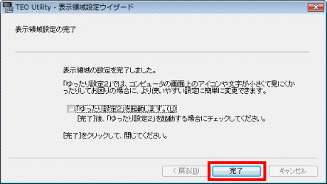 「完了」ボタンをクリック