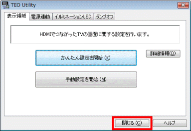 「閉じる」ボタンをクリック