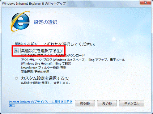 「高速設定を選択する」をクリック