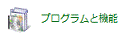 「プログラムと機能」アイコン