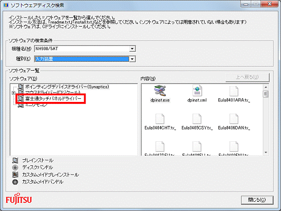 「富士通タッチパネルドライバー」をクリック