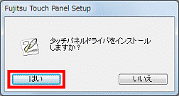 タッチパネルドライバをインストールしますか？