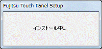 インストール中