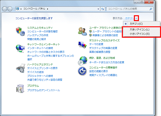 「大きいアイコン」または「小さいアイコン」を選択