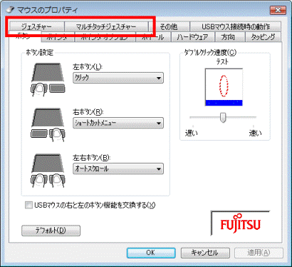 ジェスチャータブとマルチタッチジェスチャータブが表示されている場合