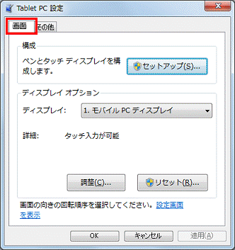 TabletPc設定 - 画面タブをクリック