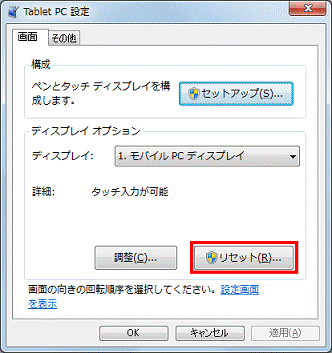 TabletPc設定 - リセットボタンをクリック