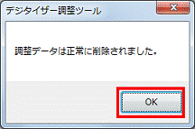 調整データは正常に削除されました - OKボタンをクリック