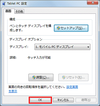 TabletPc設定 - OKボタンをクリック