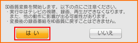 SD画質変換を開始します。以下の点にご注意ください。
