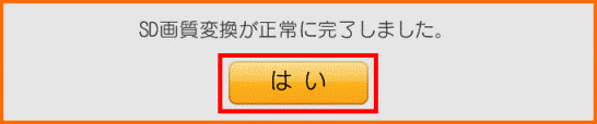 SD画質変換が正常に終了しました。