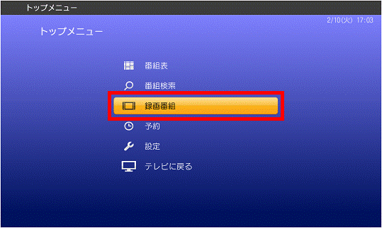 「トップメニュー」-「録画番組」を選択