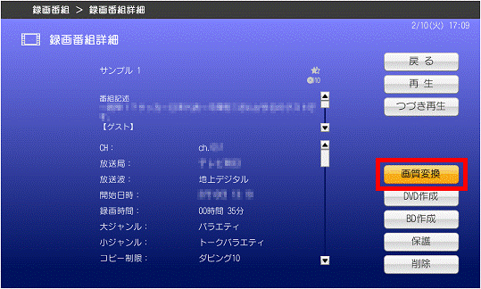 「録画番組詳細」-「画質変換」を選択
