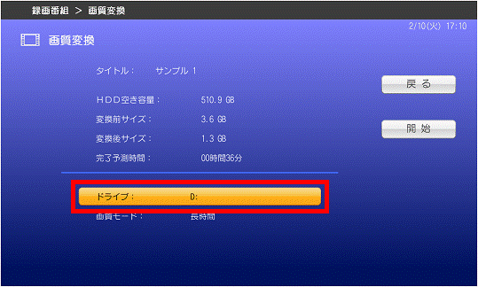 「画質変換」-「ドライブ」を選択