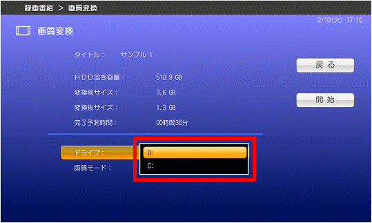 「画質変換」-画質変換した録画データを保存するドライブを選択