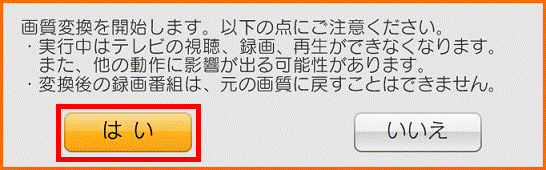 画質変換を開始します。以下の点をご注意ください。