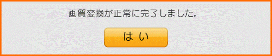 画質変換が正常に完了しました。