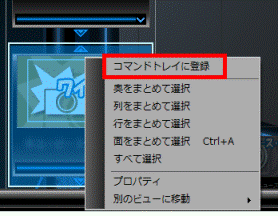 コマンドトレイに登録