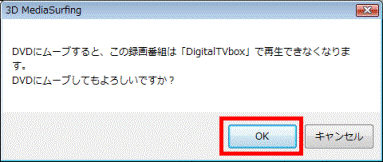 DVDにムーブすると