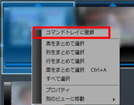 コマンドトレイに登録