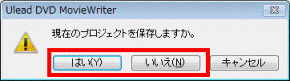現在のプロジェクトを保存しますか
