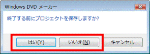 終了する前にプロジェクトを保存しますか?