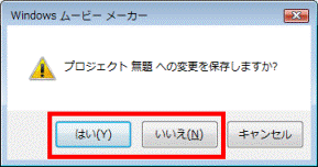 プロジェクト(名前)への変更を保存しますか?